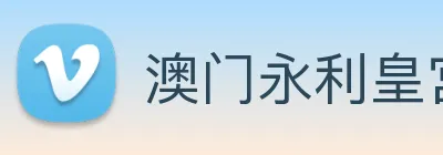 澳门永利皇宫网站 Logo